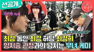 [전지적 참견 시점 선공개] 호랑이