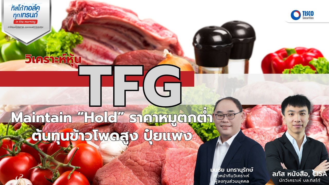 ⁣วิเคราะห์หุ้น TFG Maintain “Hold” ราคาหมูตกต่ำต้นทุนข้าวโพดสูง ปุ๋ยแพง
