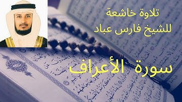 سورة  الأعراف للشيخ فارس عباد