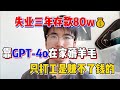 【停止内耗】失业宅家靠GPT 4o薅羊毛，三年存款80w💰！再也不用内卷了，不靠打工也能漂亮翻身！科技真的能改变命运！#tiktok赚钱 #在家赚钱 #tiktok #chatgpt #openai