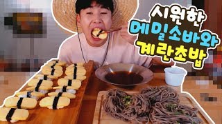 계란초밥과 시원한냉모밀소바3개 먹방 Social Eating Mukbangeating Show