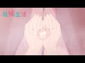 TVアニメ『義妹生活』 WEB予告｜第３話「反射　と　修正」