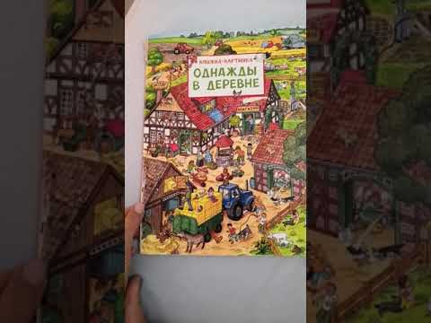 Вимельбух. Однажды в деревне. Книжка-картинка.