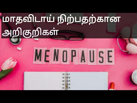 மாதவிடாய் நிற்பதற்கான அறிகுறிகள் /Meno pause symptoms in tamil.