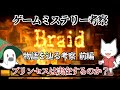 ミステリー考察【Braid-ブレイド/前編】物語を順に見ながら謎を追う