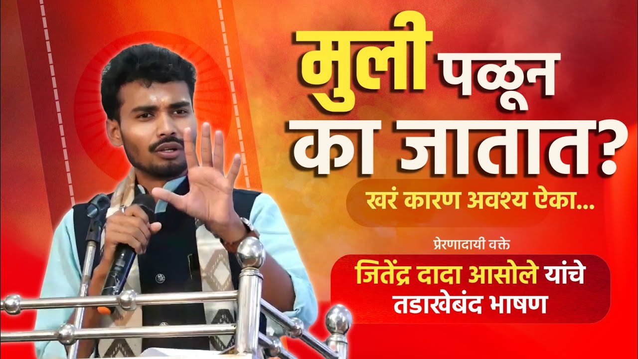 हा व्हिडिओ आपल्या मुला मुलींना जरूर दाखवा | व्याख्याते जितेंद्र दादा आसोले यांचे तुफान व्याख्यान 🔥