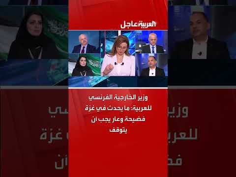 تصريحات وزير الخارجية الفرنسي حول الوضع في غزة لقناة العربية