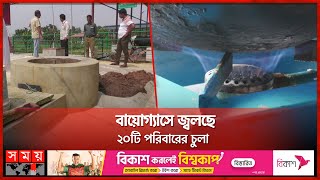 গোবর দিয়ে ৫০ ঘনমিটারের বায়োগ্যাস প্ল্যান্ট | Moulvibazar News | Biogas Production | Somoy TV