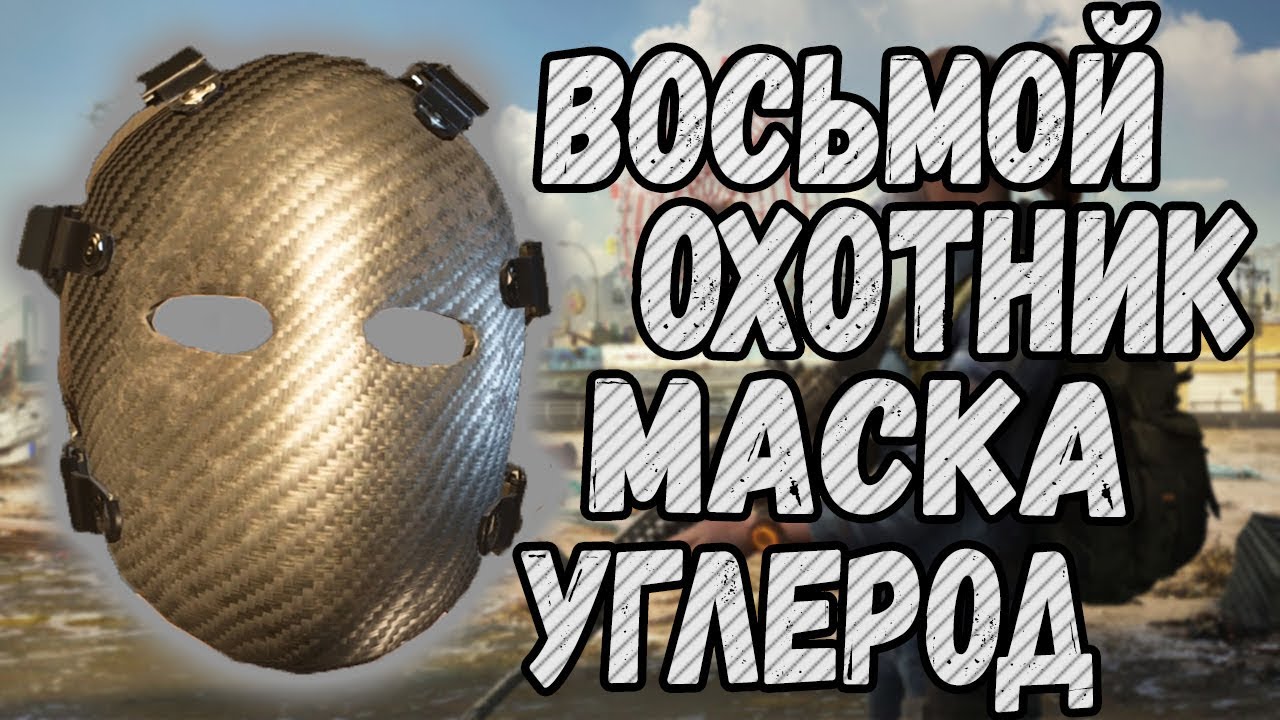 Как получить секретную маску