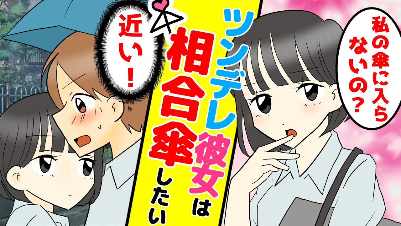漫画 付き合う異性と始まる青春の相合傘物語 恋愛マンガ Youtube
