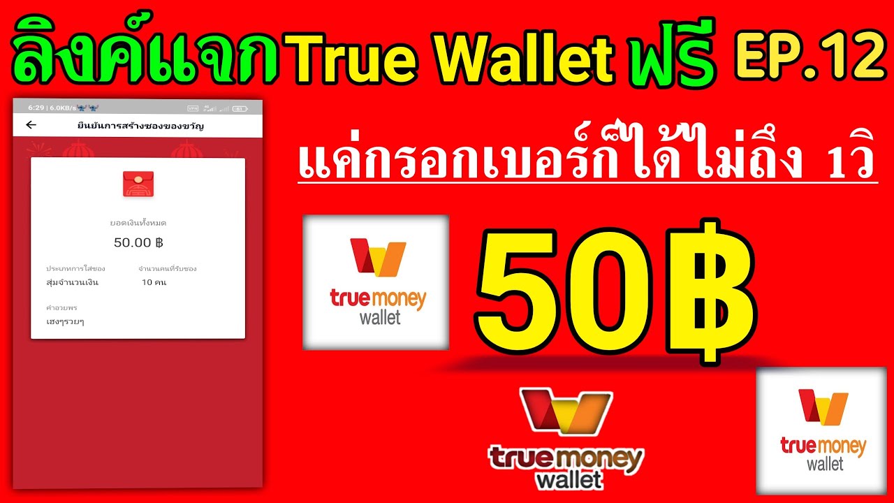 แจก true wallet 2019 download