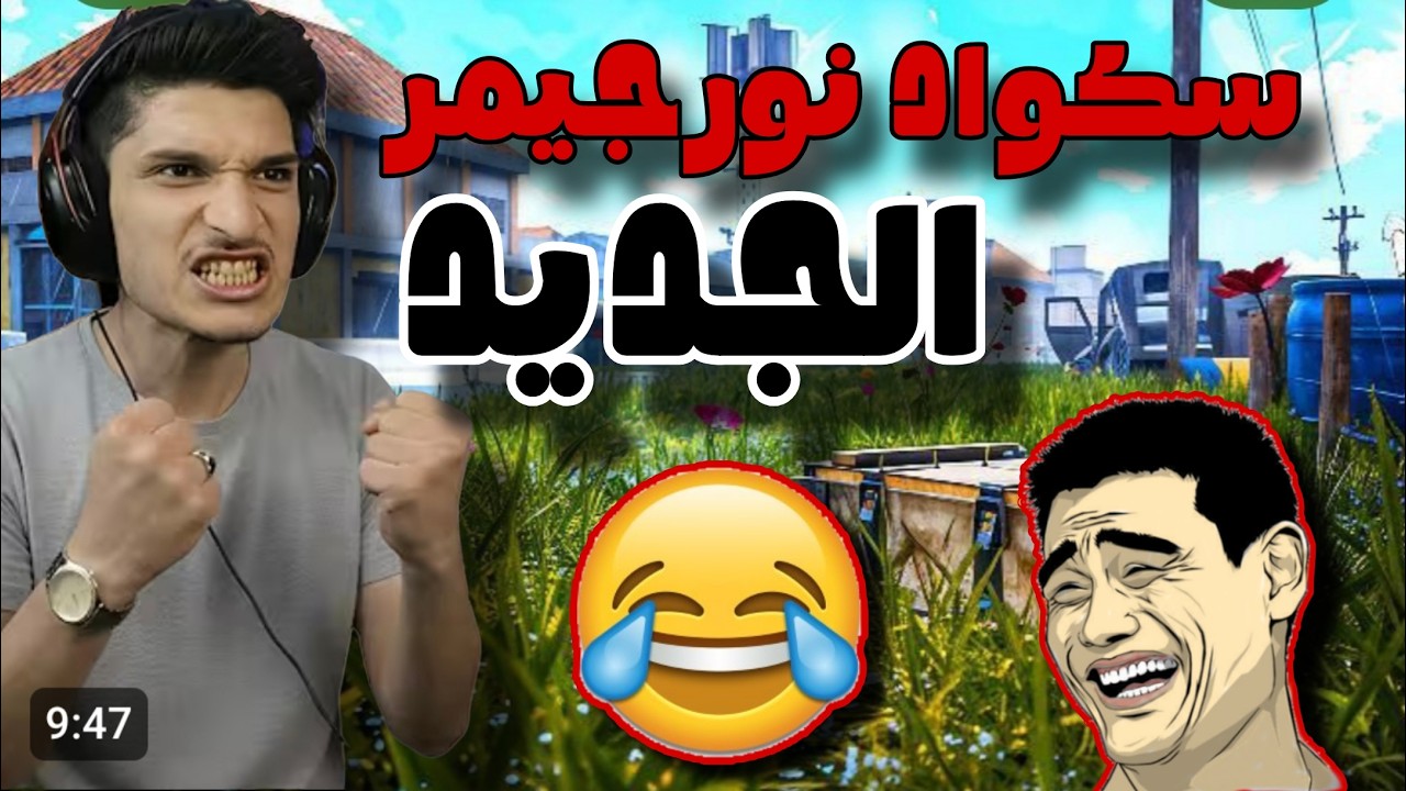 سكواد نورجيمر الجديد 😅🔥#pubgmobile #ببجي #pubg