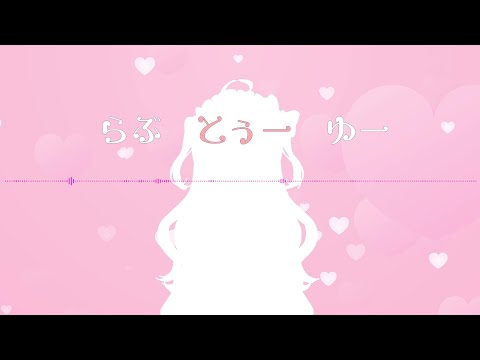 【オリジナル曲】らぶとぅーゆー【音羽なずな】
