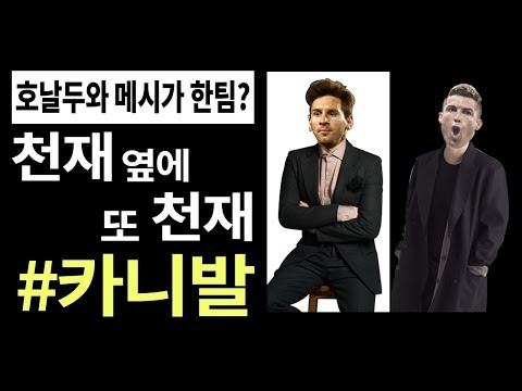 [패닉+전람회] 카니발 : 천재 옆에 또 천재