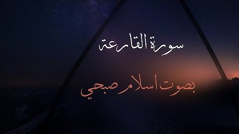 سورة القارعة | اسلام صبحي
