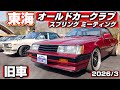 【旧車ファン必見!】第38回 東海オールドカークラブ スプリングミーティング 2026 岐阜|ハコスカGTR フェアレディZ セリカリフトバックなど昭和の名車が勢揃い
