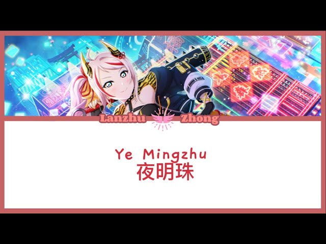 Lanzhu Zhong] Ye Mingzhu - 夜明珠- Lyrics KAN/ROM/ENG - YouTube