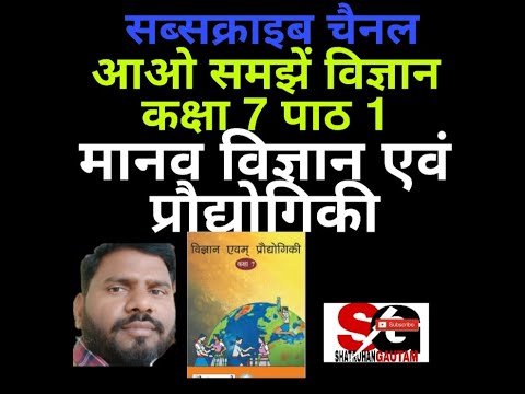 विज्ञान कक्षा 7 पाठ एक मानव विज्ञान एवं प्रौद्योगिकी ScienceClass7 Lesson1 HumanScience n technology