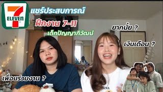 แชร์ประสบการณ์ ฝึกงาน7-11 |เด็กปัญญาภิวัฒน์ |หนักมั้ย? ได้ทำอะไรบ้าง? เงินเดือน?