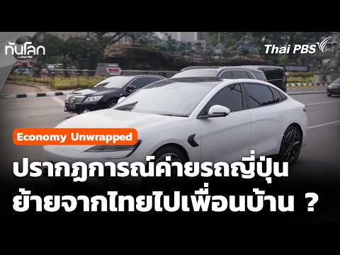 Economy Unwrapped: The Phenomenon of Japanese Automakers Moving from Thailand to Neighboring Coun...