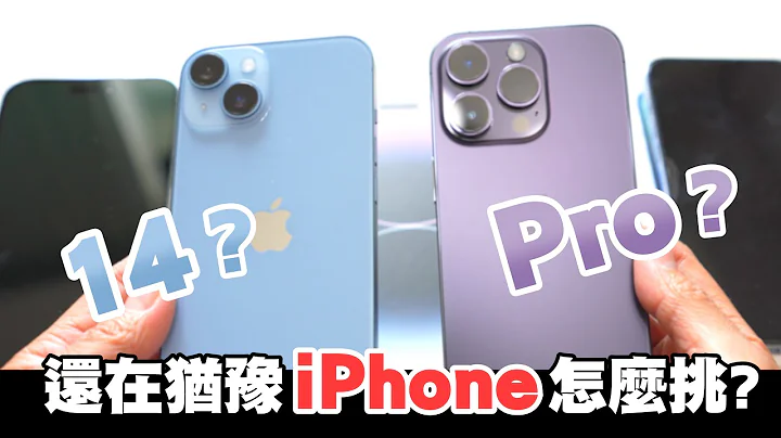 iPhone 14 與 iPhone 14 Pro 三天上手心得！別買 iPhone 14 ？對比 iPhone 14 Pro 真有那麼差？ - 天天要聞