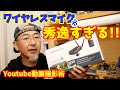 《YOUTUBE撮影術》ワイヤレスマイクが秀逸すぎる!! オーディオテクニカ ATW-1701/L ラベリアマイクセット