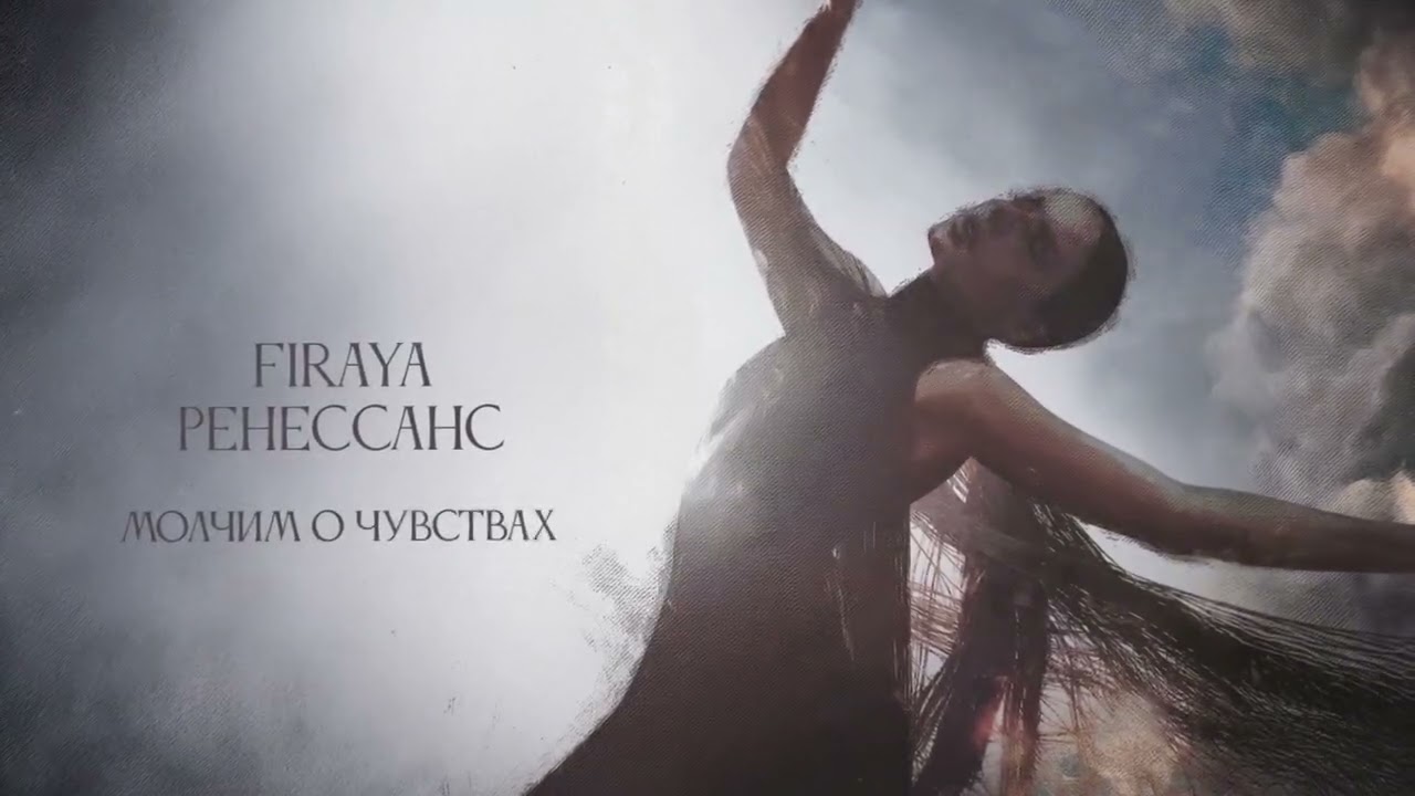 Firaya - Ренессанс 2025 (премьера песни)
