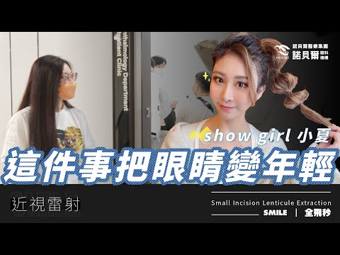 術後QA | 是眼瞼肌無力 還是看得太用力? | smile全飛秒