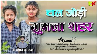 चल जोड़ी गुमला शहर :- Chal Jodi Gumla Shahar // New Nagpuri Song Dj Remix Song 2024#DjAmanLatehar