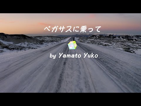 著作権を気にせず使えるフリー楽曲紹介 vol.082／ペガサスに乗って