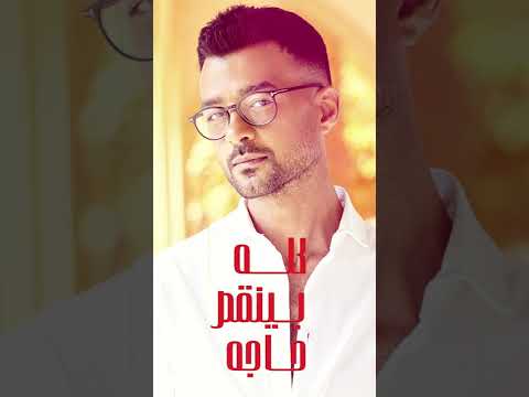 كله بينقص حاجة بس جمالك عمره ما نقص أجدد أغاني الفنان هيثم شاكر عالقمة