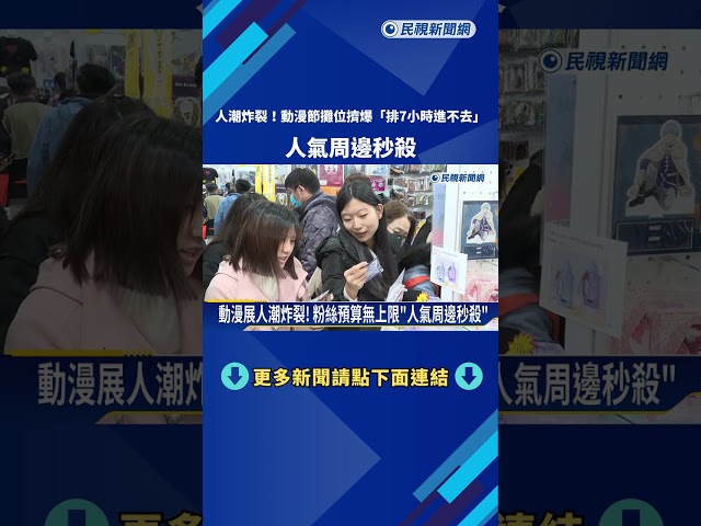 動漫節人潮炸裂! 攤位擠爆"排7hrs進不去"人氣周邊秒殺－民視新聞