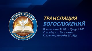 Радикальное христианство. Трансляция воскресного Богослужения. 28.04.2024