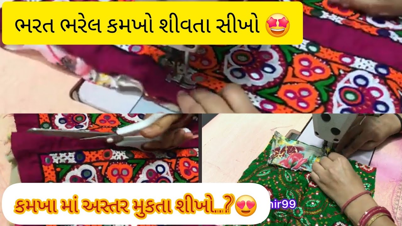 ભરત ભરેલો કમખો સીવતા શીખો💕કાચરી સીવવાની સરળ રીત આહીર ભરતકામ#trending #fashion #ahir #kutchstitch