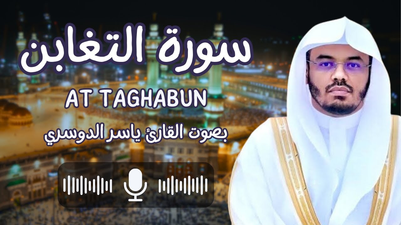 سورة التغابن بصوت القارئ الشيخ ياسر الدوسري (كاملة) يسبح لله ما في السماوات وما في الأرض