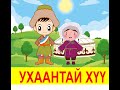 "Ухаантай хүү" Монгол ардын үлгэр | Fairy tales | ulger | ylger | сонсох |үзэх|Монгол хэлээр | үлгэр
