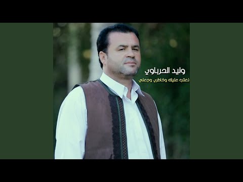 نعتب عليك وخاطري وجعني