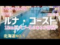 【ラブなホテルレポ16】ルナ・コーストさん 小樽市銭函