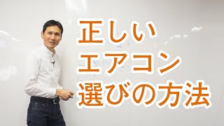 正しいエアコン選びの方法