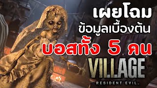 Resident Evil Village : เผยโฉมและข้อมูลเบื้องต้นของบอสทั้ง 5 คน
