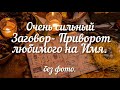 ЛЮБОВНЫЙ ПРИВОРОТ. ОЧЕЬ СИЛЬНЫЙ,что бы любил и не отпускал.Заговор- Приворот.Вернём любовь вместе 💕