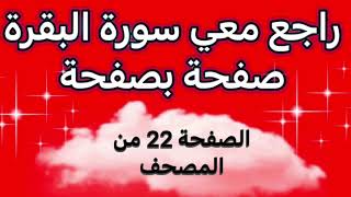 طريقتي في مراجعة وتثبيت صفحة من سورة  البقرة في دقائق. الصفحة 22 من المصحف