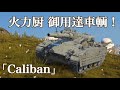 WoTb 150mm砲でHESHを撃てる紅茶砲ガン決まりのCaliban [ゆっくり実況]