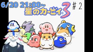 【星のカービィ3 #2】シリーズ最高難易度の謎解き【ケモノ系Vtuber】