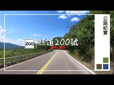 國境之南 縣道200號路況(滿州–港仔)20200712│County Highway 200 Road Condition 20200712