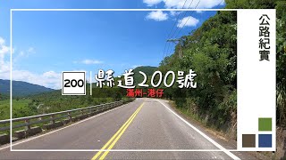 國境之南 縣道200號路況(滿州–港仔)20200712│County Highway 200 Road Condition 20200712