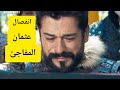 سبب انفصال عثمان يبكي الجميع إعلان الحلقة 195 المؤسس عثمان الموسم السابع مترجم سبب انفصال عثمان يبكي الجميع إعلان الحلقة 195 المؤسس عثمان الموسم السابع مترجم