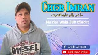 Cheb Imran -Ma Dar Walo 3lih t9adrt(Exclusive music Adiuo) الشاب عمران مادارا والو عليه تقدرت