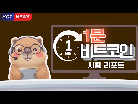 [2025.08.26] 1분 비트코인 시황 리포트 | K Capybara Daily Crypto News