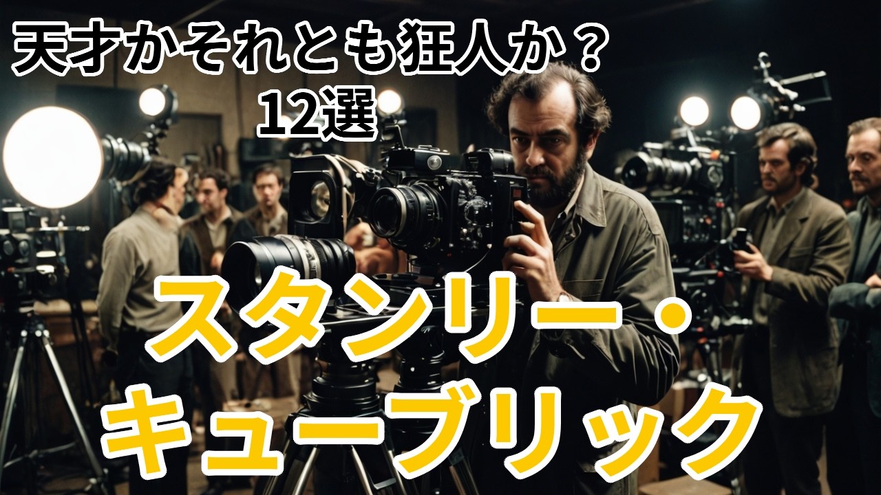 【スタンリーキューブリック】知られざる秘密12選